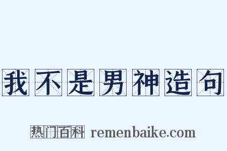 我不是男神造句是什么意思的图片